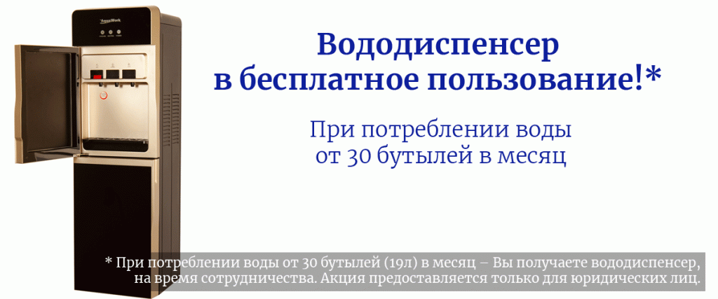 Вододиспенсер в бесплатное пользование!